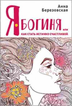 Книга Я-Богиня, или как стать истинно счастливой (Березовская А.), б-8552, Баград.рф